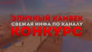 эпичный камбек||конкурс