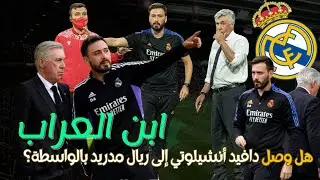 هل وصل دافيد أنشيلوتي ابن العرّاب إلى ريال مدريد بالواسطة؟