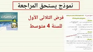 #مراجعة_شاملة #فرض_الفصل_الاول_رياضيات_4_متوسط  