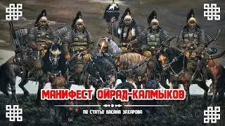 Манифест Ойрад - Калмыков (Өөрд - Хальмгуд)