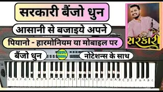 Sarkari BanjoTune Piano Tutorial With Notes | सरकारी बैंजो धुन | Gujarati Sarkari Dhun | Piano Cover