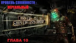 DEAD SPACE (PC,2008)/Гл.10/Сложность : Нереальный