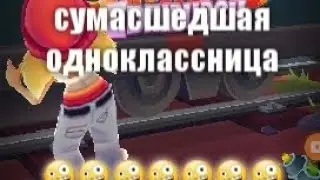 История о моей сумасшедшей  однокласснице.