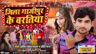 #बरतिया_गाजीपुर_जिला के #Amit Lal Yadav & Priti Raj | Jila Ghazipur Ke Baratiya | #Ghazipur Song
