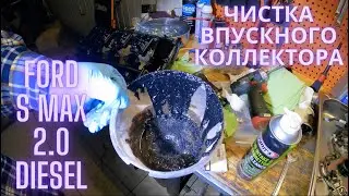 Ford 2.0 TDCi чистка впускного коллектора