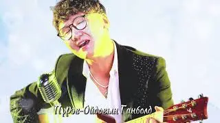 Ganbold - Hanidaa (Shine duu) Ганболд - Ханьдаа (Шинэ дуу)