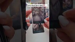 ЕГО МЫСЛИ О ВАС⁉️💭 