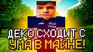 DEKO СХОДИТ С УМА В МАЙНКРАФТЕ (СМОТРИТ АНИМЕ И СМОТРИТ КЛИПЫ) #deko #minecraft