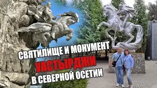 Святилище и монумент Уастырджи в Северной Осетии