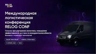 Международная логистическая конференция - RELOG CONF