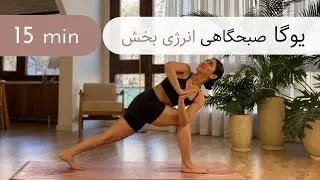۱۵ دقیقه یوگا | صبحگاهی | انرژی بخش | کل بدن | همه سطوح | Morning Yoga