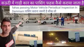 सऊदी में गाड़ी का पासिंग कराना जरूरी है  
