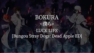 Bokura(Bungou Stray Dogs: Dead Apple ED)-Luck Life [kanji/romaji/English lyrics]