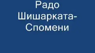 Радо Шишарката-Спомени/Spomeni