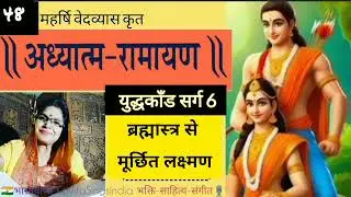 अध्यात्म रामायण | ब्रह्मास्त्र से लक्ष्मण मूर्छित | युद्धकाँड सर्ग 6 Adhyatm Ramayan #kavitasings