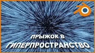 Эффект Гиперскорости в BLENDER 3D