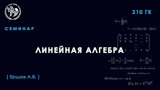 Семинар №1 по Линейной алгебре, Ершов А. В.
