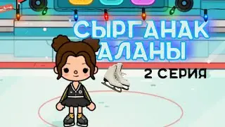 Сырғанақ алаңы ⛸️2 серия / Тока бока қазақша
