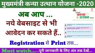 Bihar intermediate pass scholarship| mukhyamantri Kanya utthan yojna| नये पोर्टल launch |