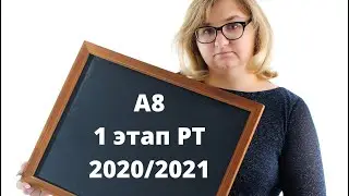 А 8 1 этап РТ 2020/2021