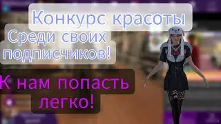 /Устраиваю конкурс красоты в Avakin Life между подписчиками/Как попасть к нам?/Условия проведения/