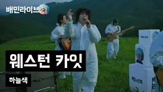 [배민라이브] 하늘색 - 웨스턴 카잇