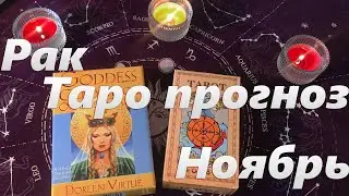 РАК- ТАРО ПРОГНОЗ на НОЯБРЬ 2021 года