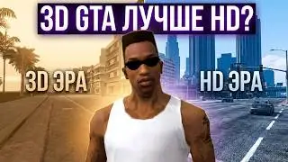 Why is the GTA 3D Universe better than HD? An honest comparison