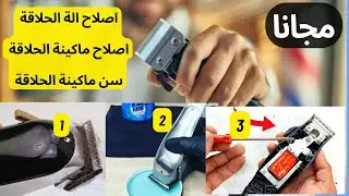 Tounduse اصلاح الة الحلاقة سن ماكينة الحلاقة  اصلاح✅