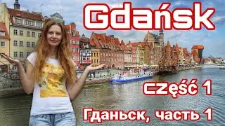 Гданьск - самый лучший город Польши в моем рейтинге. Море, архитектура, атмосфера