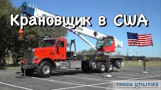 Крановщик в США! Зарплата, лицензия, обучение!