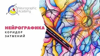 Нейрографика.  Коридор затмений.