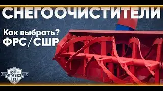 СНЕГООЧИСТИТЕЛЬ НА ЛЮБУЮ ТЕХНИКУ! Разбираемся что такое СШР и ФРС.