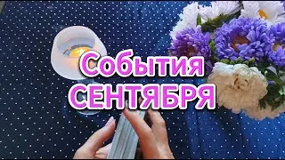События СЕНТЯБРЯ ✨ здоровье, любовь, работа, желания