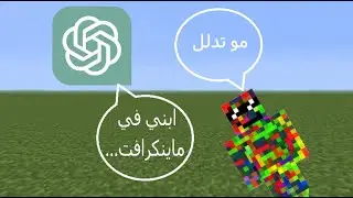 ماينكرافت لكن الذكاء الاصطناعي يقلي ماذا ابني... 🔥🔥