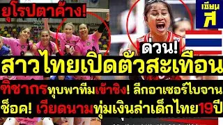 ยุโรปตาค้าง ฑิชากรทุบพาทีมชิงแชมป์ ลีกอาเซอร์ไบจาน สาวไทยสะเทือนเวียดนามทุ่มเงินล่าไทย19ปี