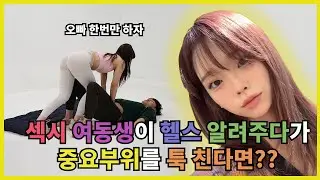 (몰카) 헬스 섹시녀가 운동 알려주면서 중요부위를 툭 건드린다면? ㅋㅋㅋㅋㅋ 와,, 오히려 당하고 싶다이건 짜릿하다!!