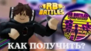 КАК ПОЛУЧИТЬ  БЕЙДЖ В ТОРГОВЫЕ ВОЙНЫ ДЛЯ РБ БАТЛА 3 СЕЗОНА? // Roblox
