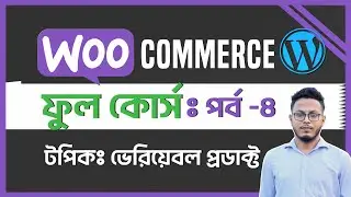 WooCommerce Course 2024 in Bangla | Part 4: Variable Product