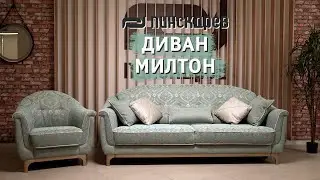 3-х местный диван «Милтон» от Пинскдрев, Белорусская мебель