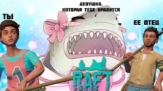 КОГДА В ТЕБЯ ВЛЮБИЛАСЬ АКУЛА! ► Raft