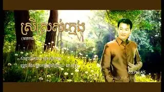 ឯក សុីដេ - ស្រីស្រស់ក្មេង | EK SIDE - Srey Srors Kmeng