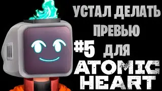 АТОМНОЕ СЕРДЦЕ и телевимзер #5