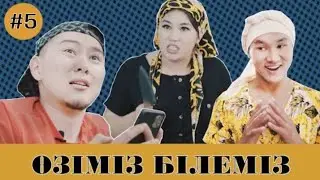 Өзіміз білеміз 5 серия