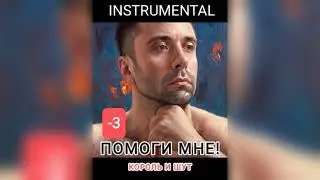 POMOGI MNE! - KOROL' I SHUT (MINUS, LOWER KEY)