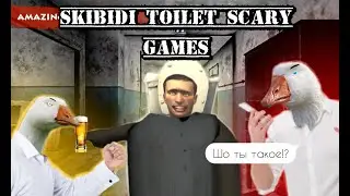 ШО С ЭТИМ МИРОМ НЕ ТАК!? СКИБИДИ ТУАЛЕТЫ АТАКУЮТ?! ( Skibidi Toilet Scary Games )