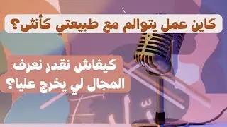 الحلقة 03 - كيف أختار تخصص يتلاءم مع طبيعتي و قيمي ؟