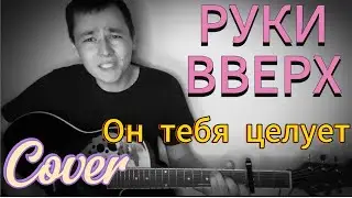 Руки Вверх под гитару - Он тебя целует