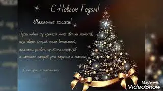 Поздравление С Новым Годом КОЛЛЕГИ!