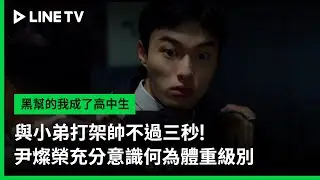 【黑幫的我成了高中生】EP05精華：與小弟打架帥不過三秒！奉宰鉉充分意識何為體重級別 | LINE TV 共享追劇生活
